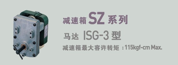 SPG罩極馬達 減速箱SZ系列