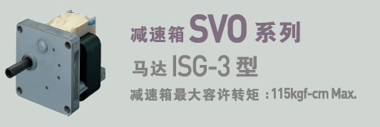 SPG罩極馬達(dá) 減速箱SVO系列