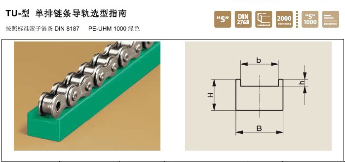 Murtfeldt鏈條導軌TU型