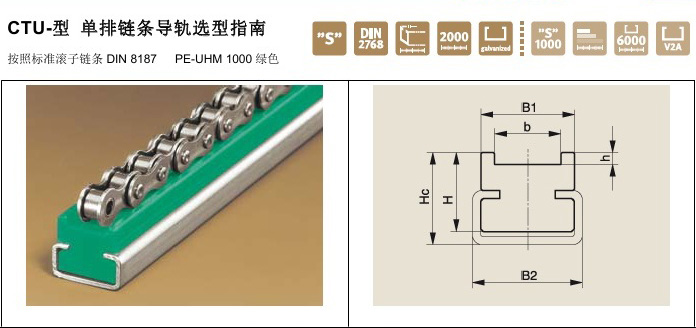 Murtfeldt鏈條導軌CTU型