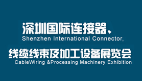 2018深圳國際連接器、線纜線束及加工設(shè)備展覽會